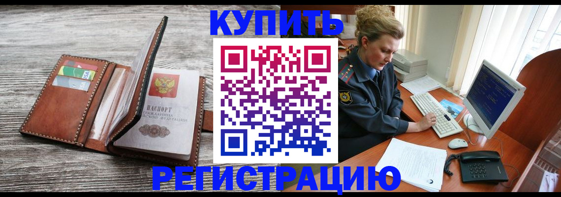 купить прописку в Белгородской области