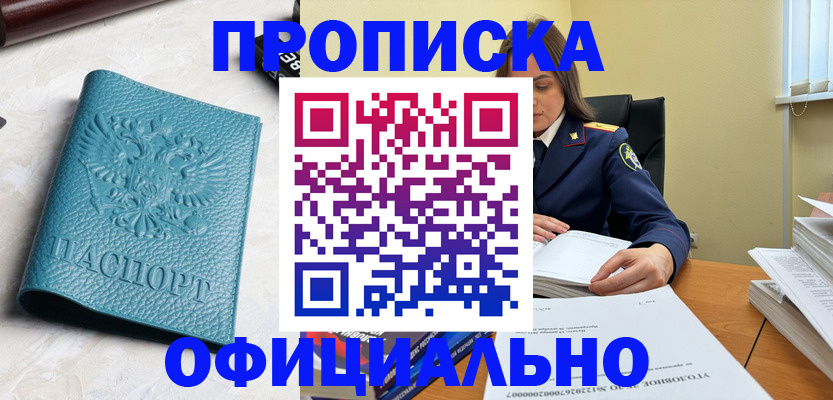 прописка от собственника в Белгородской области